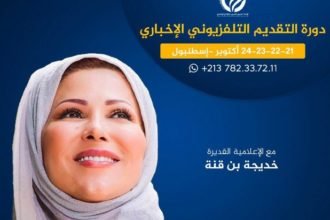 دورة التقديم التلفزيونب الإخباري